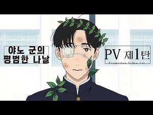 [25.4분기 신작/자막] 「야노 군의 평범한 나날」 PV 제1탄 | 2025년 10월 방송 개시