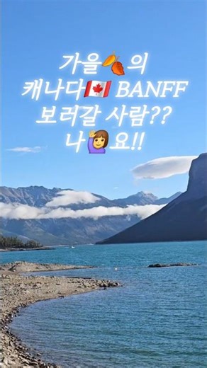 가을 캐나다 버킷리스트 1위🏔️ 여긴 무조건 가야 함!✨ #Shorts #밴프 #캐나다여행