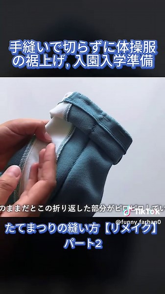 手縫いで体操服の裾上げ方法｜自分でジャージ修理