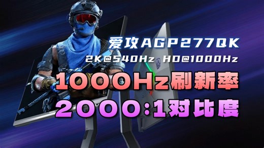 不止于电竞！爱攻AGON AGP277QK详细评测 27英寸2K 540Hz 支持HD 1000Hz 还有2000 对比度