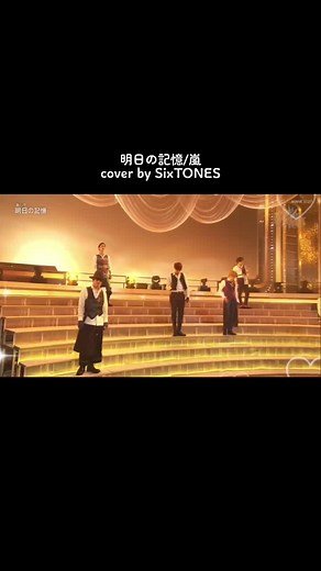 明日の記憶 嵐 SixTONES カバー曲 歌詞動画