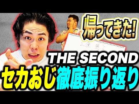 2年ぶりに帰還！セカおじによる「THE SECOND2026」徹底振り返り【令和ロマン】