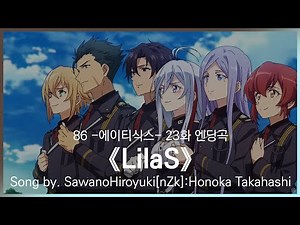 [유튜브 자막/한국어]86 -에이티식스- 23화 엔딩곡 『LilaS』 Song by. SawanoHiroyuki[nZk]:Honoka Takahashi