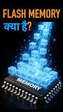 What is Flash Memory | SSD और Memory Card का Secret | Flash Memory कैसे Data Store करती है🔥#memory