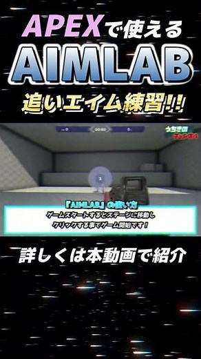 効率良く追いエイムの練習が出来るソフト・モードを紹介 Aim Lab ApexLegends #Shorts