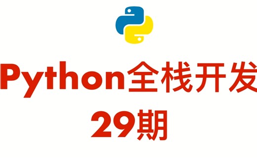 PythonQ全栈开发全套视频，带你从入门到实战，轻松面试Phthon开发工作！