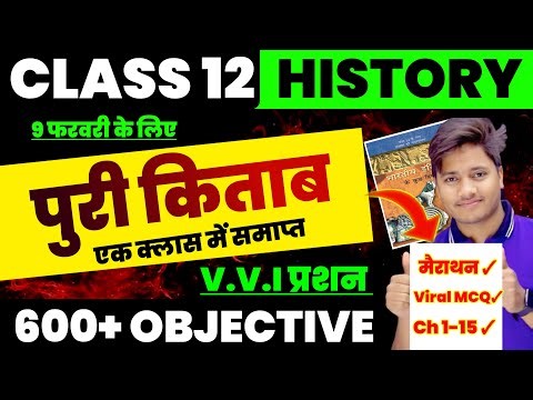 महामैराथन |12th History Viral Objective Questions 2026 | History Class 12 All Objective Question