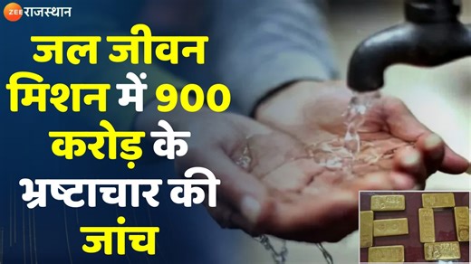 2K views · 102 reactions | Jal Jeevan Mission में 900 करोड़ के भ्रष्टाचार की जांच | Rajasthan Corruption News | Breaking News #zeerajasthannews #rajasthannews #enforcementdirectorate | ZEE Rajasthan News | Facebook