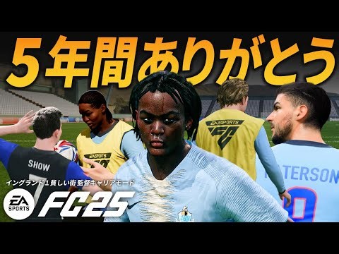Can they rise from the fourth division in five years?! [FC25 Career Mode] [Tomoni] PART 5-6