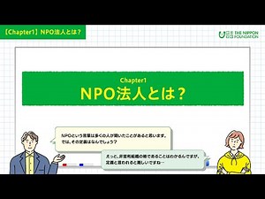 基礎1 NPO法人とは_メリット・設立の流れ・収入源