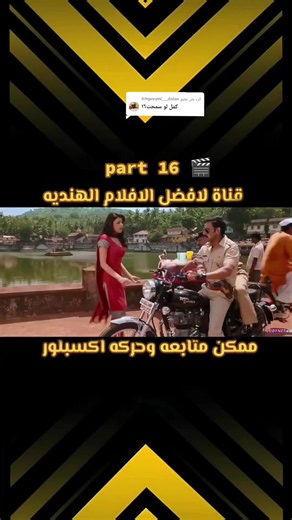 الرد على @tchgueymi___dolanفيلم سينغهام واحد من أقوى أفلام الأكشن الهندي ) القصة بتحكي عن شرطي ما بيخاف من حدا، اسمه باجيرا و سينغهام، بيوقف بوجه الفساد بكل قوته وبدون تراجع شخصيته فيها هيبة وعدل بنفس الوقت، وبتخليك تحس إنه الحق لسا موجود . ممكن متابعه عوده اكسبلو في الفيلم في مشاهد حماسية كتير، خصوص ما سينغهام عالم الأفلام يواجه الزعيم الفاسد ويوقف قدامه بدون خوف . وفي كمان لقطات فيها شوية طرافة، مثل تعامله القاسي أحيانًا بطريقة مبالغ فيها، أو لما يضرب الأشرار بأسلوب يخليك تضحك من قوة المشهد وك