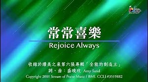 【常常喜樂 Rejoice Always】官方歌詞版MV (Official Lyrics MV) - 讚美之泉敬拜讚美 (6) Chords - ChordU