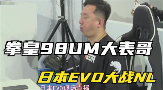 拳皇98UM：日本EVO大表哥决赛对战韩国NL，能否成功夺冠？