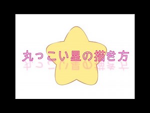 【簡単キレイ】丸っこい星の描き方【クリスタ】