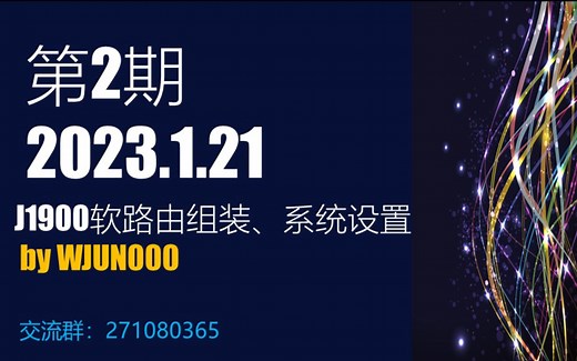 第2期：组装J1900软路由组装-安装esir高大全openwrt系统，格式化、挂载、扩容overlay、docker、Transmission