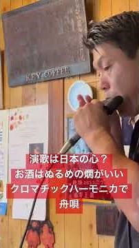 演歌は日本の心？クロマチックハーモニカで舟唄やってみた #collyのハーモニカ #harmonica #harmonicamusic #ブルースハープ #ハーモニカ #クロマチックハーモニカ