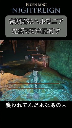 蟲糸だらけの毒湖沼でハルモニアを倒す！魔術で安全攻略 #エルデンリングナイトレイン