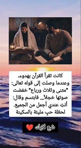 كانت تقرأ القرآن بهدوء، وعندما وصلت إلى قوله تعالى مثنى وثلاث ورباع خفضت صوتها خجلاً فابتسم وقال