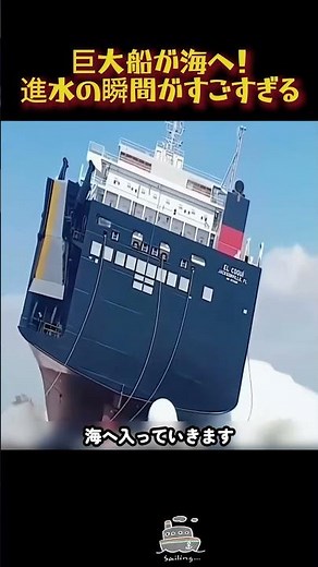 巨大船が海へ！進水の瞬間がすごすぎる#進水作業 #巨大船舶 #造船所 #船舶 #大型船 #海運 #製造業 #工場見学 #技術力 #エアバッグ進水 #スライド式進水 #船舶の仕組み #豆知識 #科学普及