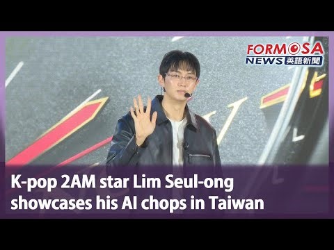 K-pop 2AM star Lim Seul-ong showcases his AI chops in Taiwan｜Taiwan News