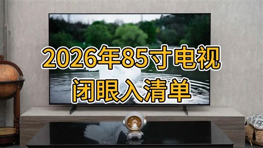 2026最建议买的85寸电视机