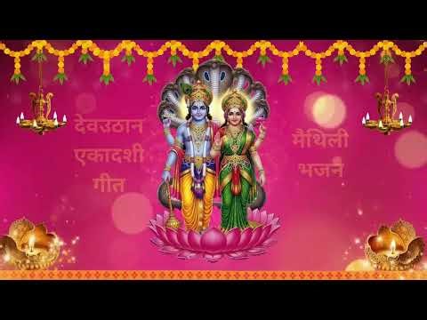 मैथिली देवउठान एकादशी गीत | Dev Uthan Ekadashi Geet #maithilibhajan #devuthaniekadashi