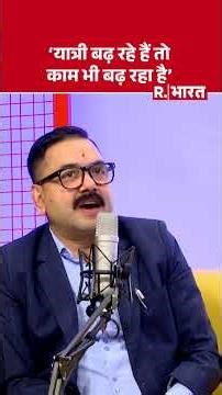 'यात्री बढ़ रहे हैं तो काम भी बढ़ रहा है- Mr. Dinesh Kumar Bhatter #shorts