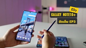 10K views · 543 reactions |  อุ้มชอบความครบเครื่องของ Galaxy Note...