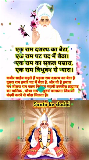 एक राम दशरथ का बेटा...🙏||kabir doha arth sahit, shortfeeds, viraldoha,Motivation,santo ke shabd ♥️🙏