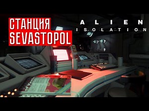 СТАНЦИЯ SEVASTOPOL ☢ Alien: Isolation