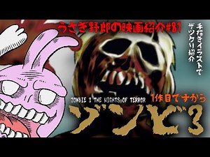 ゾンビ３ 特になんの続編でもないけどパート３！頭のいいゾンビたちが出て来る問題作品！【うさぎ野郎の映画紹介#81】 ”ZOMBIE 3 THE NIGHTS OF TERROR ”