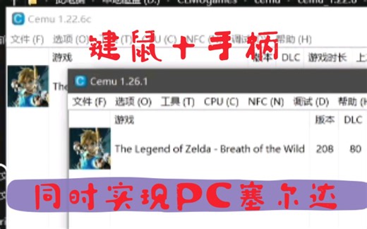 用键鼠和手柄在PC上玩塞尔达（cemu模拟器)相关问题说明解决