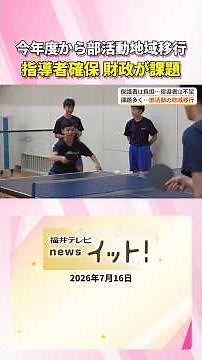 今年度から部活動地域移行 指導者確保 財政が課題