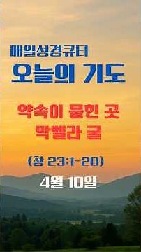 [하루2분] 매일성경 큐티기도 | 4월10일(금) | 약속이 묻힌 곳, 막벨라 굴 | 창세기 23:1-20 #큐티기도 #오늘의말씀기