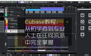cubase教程：从初学者到专业人士在任何流派中完全掌握（下）