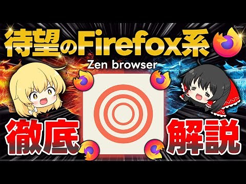 A thorough explanation of the Firefox-based browser "Zen browser"! We'll introduce you to its fea...