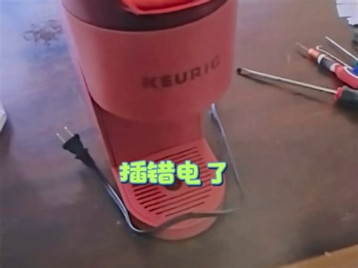 keurig克瑞格胶囊咖啡机新机插电就呯一声