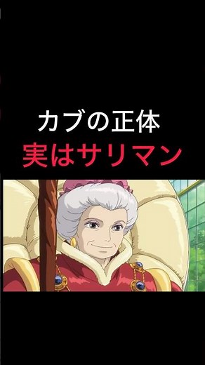 【カブの正体はサリマン！】#ハウルの動く城 #ジブリ #スタジオジブリ #宮崎駿