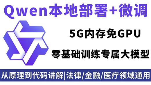 5G内存就能跑Qwen大模型？零基础训练专属AI大模型，手把手教你本地部署 微调全流程！法律/金融/医疗领域通用，看完少走99%的弯路！大模型|LLM