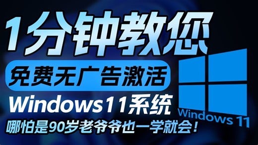 1分钟教您免费无广告激活Windows11系统，90岁老爷爷一学就会！