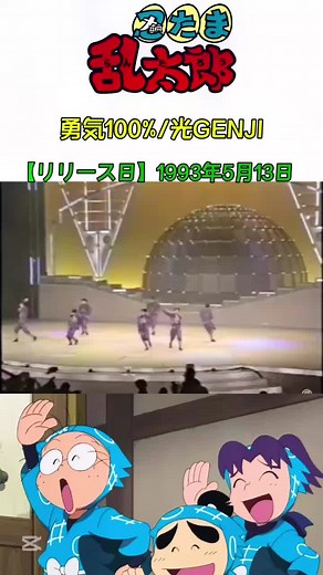 忍たま乱太郎 オープニングテーマ曲 「勇気100%」（1993年）/光GENJI #アニソン #忍たま乱太郎 #光GENJI #勇気100パーセント #曲