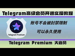 Telegram会员开通教程 |Telegram高级会员开通实操教程！|Telegram开通高级会员特权！|telegram电报TG飞机会员开通流程 |怎样开通Telegram Premium大会员？