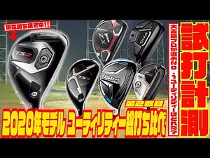 2020年モデルユーティリティーNO.1決定戦！！〜大古場プロが選ぶNO.1ユーティリティーはどれだ！？〜第２戦目