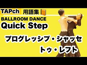【社交ダンス】プログレッシブ・シャッセ・トゥ・レフト《クイック》困った時の用語集