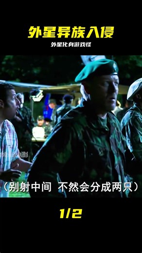 外星人化身經典游戲怪物入侵地球，人類要如何應對？ #外星人 #游戏怪物 #入侵地球 #灾难 #生存