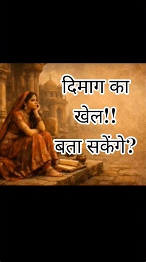 #हिंदी पज़ल गेम – दिमाग तेज़ करने वाला मज़ेदार खेल#Hindi puzzle #mindgames #hindi game#fyp