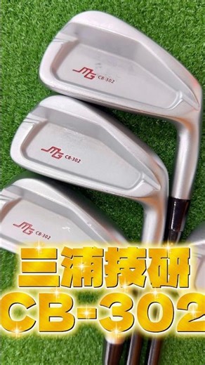 あの三浦技研が登場！ゴルフショップおすすめの新入荷クラブを紹介します！#福岡ゴルフ#ゴルフクラブ#新作クラブ#ゴルフ初心者 #スイングトップ #飛距離アップ #アイアン#golf#ゴルフショップ