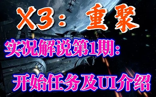 【X3：重聚】实况解说第1期：开始任务及UI介绍