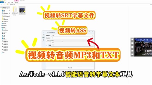 AsrTools-v1.1.0智能语音转字幕文本工具，视频文件和音频文件都可以免费转字幕哦，评论区可自取