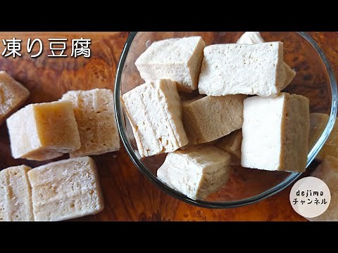 そのまま凍らせたらNG！木綿豆腐で作る凍り豆腐のレシピ 冷凍庫で簡単に作れます #スマート中華 #凍り豆腐 #豆腐